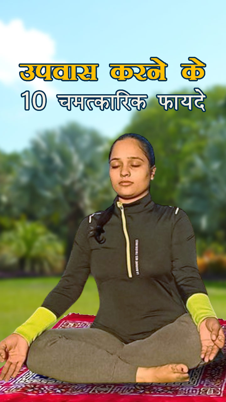 उपवास करने के 10 चमत्कारिक फायदे