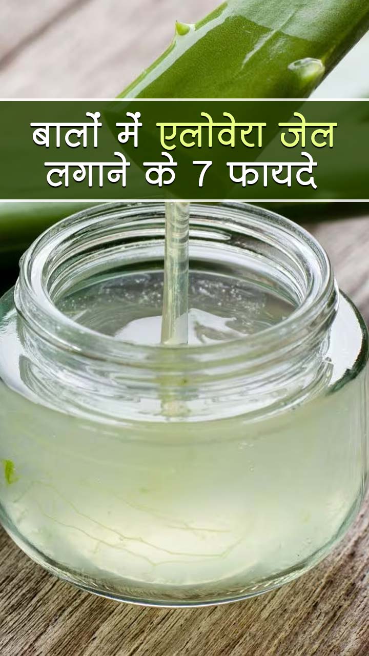 बालों में एलोवेरा जेल लगाने के 7 फायदे