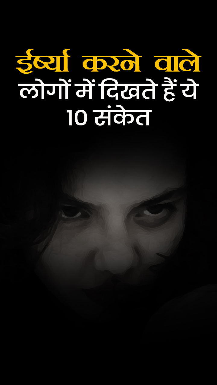 ईर्ष्या करने वाले लोगों में दिखते हैं ये 10 संकेत