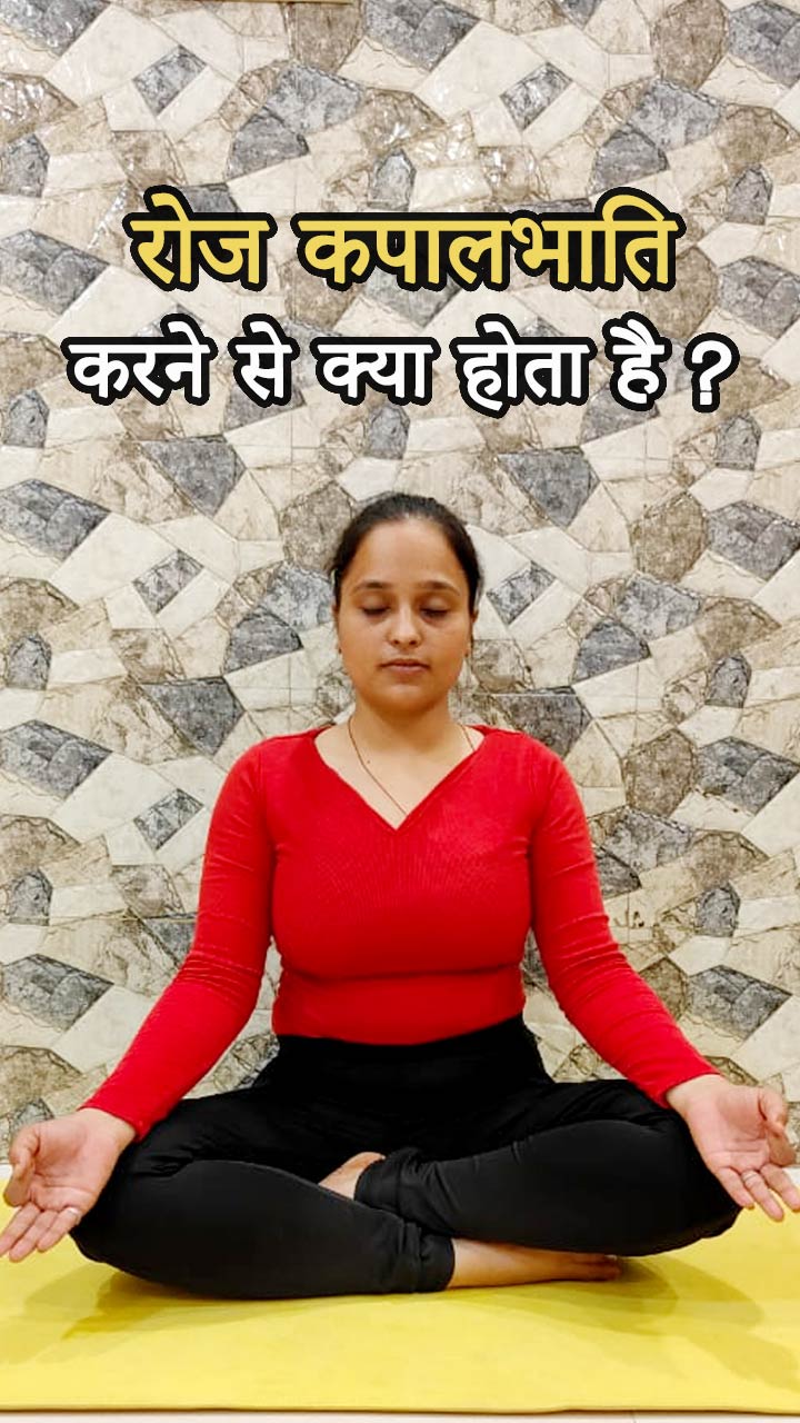 रोज कपालभाति करने से क्या होता है?