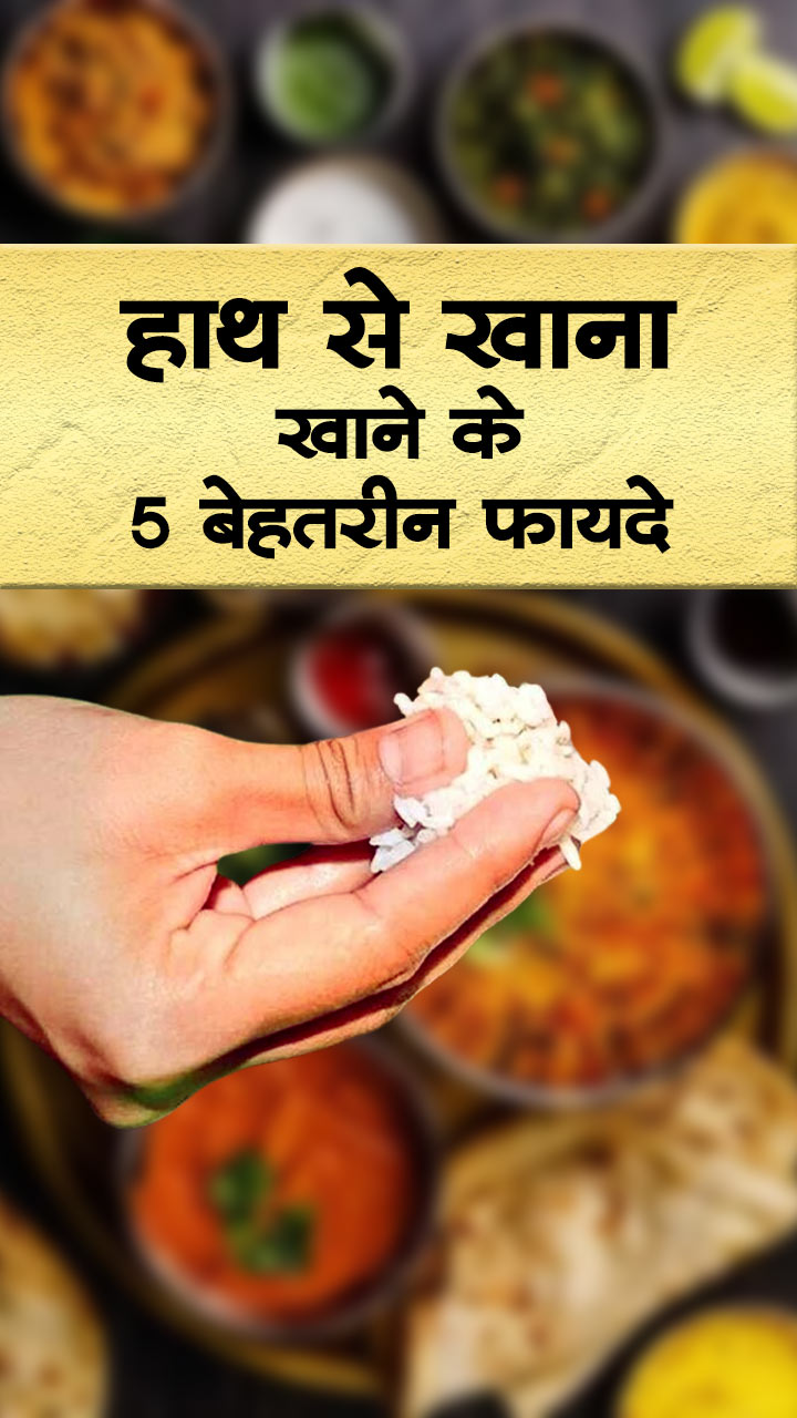 हाथ से खाना खाने के 5 बेहतरीन फायदे
