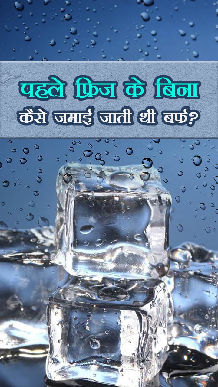 पहले फ्रिज के बिना कैसे जमाई जाती थी बर्फ?