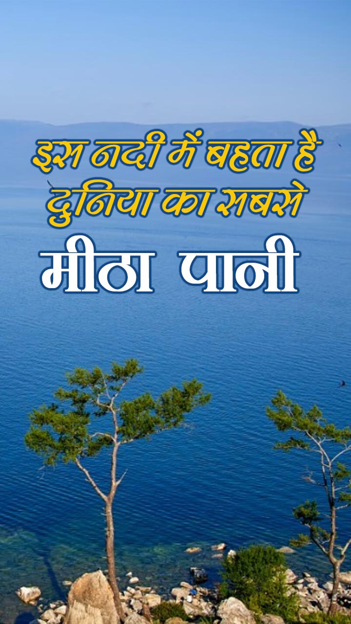 इस नदी में बहता है दुनिया का सबसे मीठा पानी