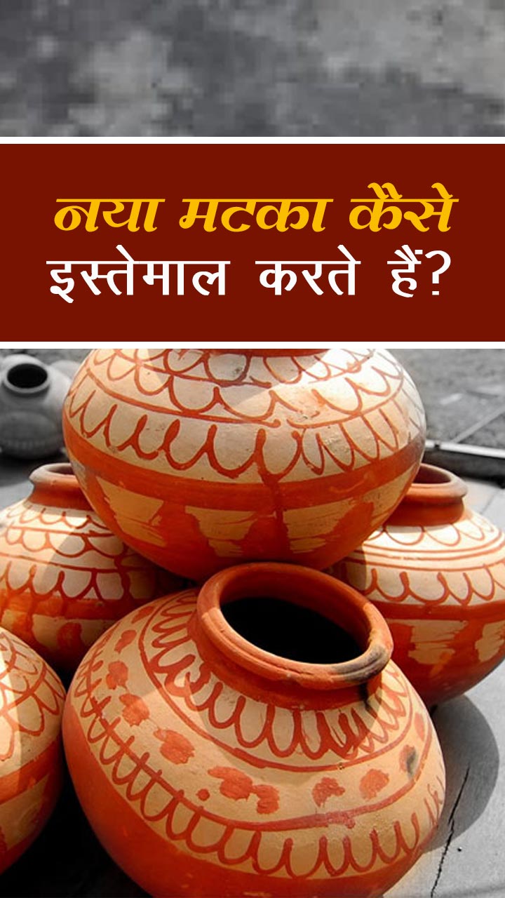 नया मटका कैसे इस्तेमाल करते हैं?