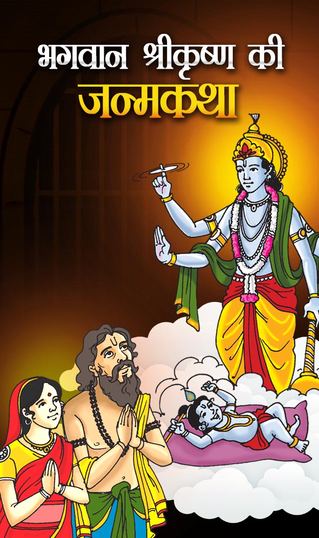 भगवान श्रीकृष्ण के जन्म की कहानी