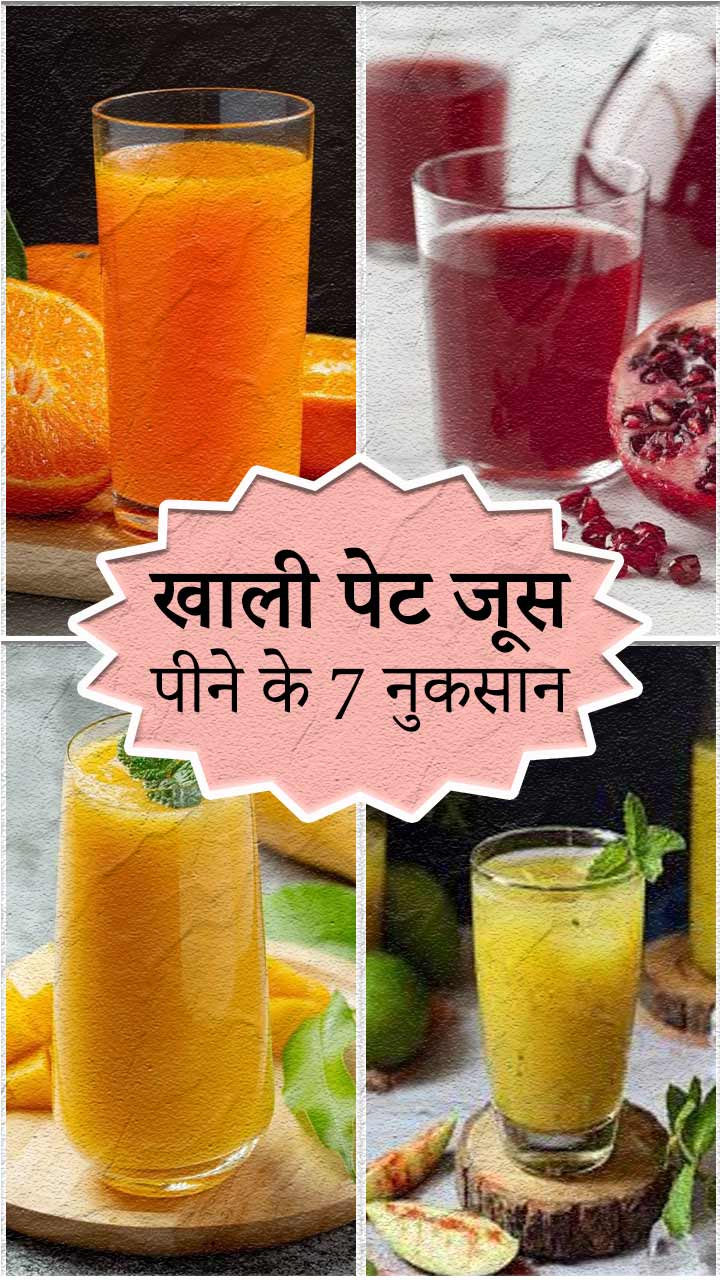 खाली पेट जूस पीने के 7 नुकसान