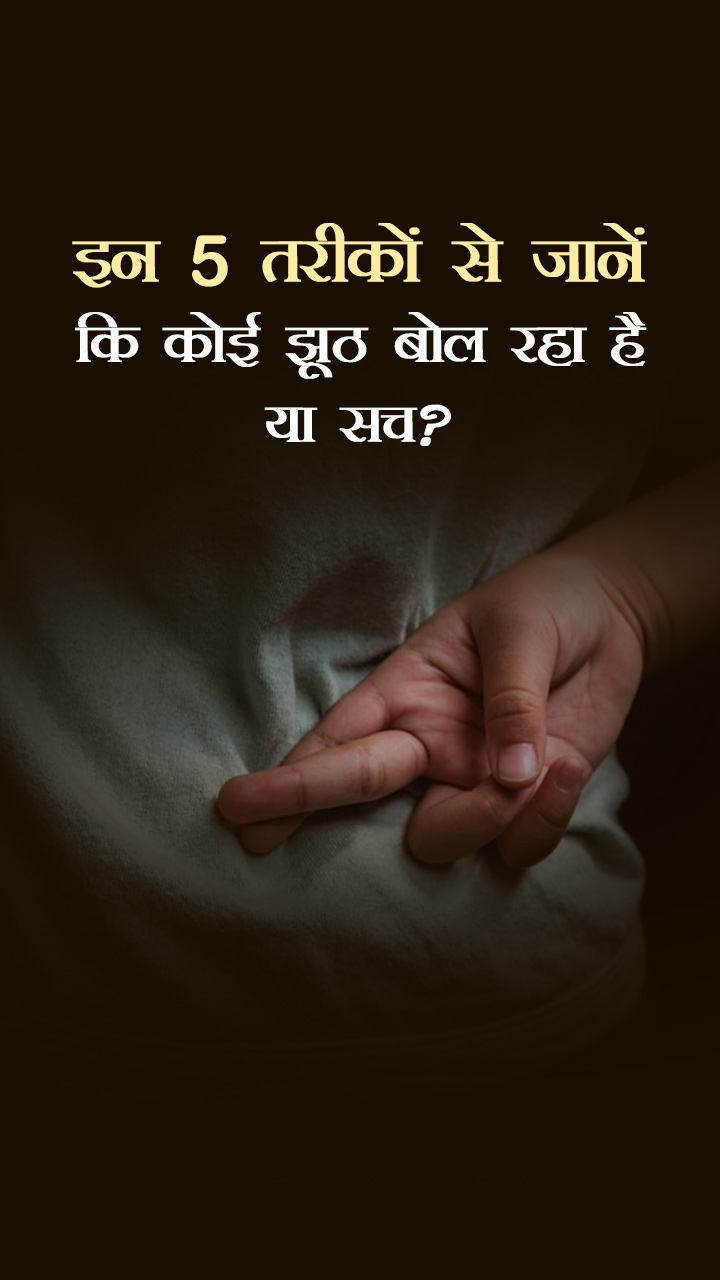 इन 5 तरीकों से जानें कि कोई झूठ बोल रहा है या सच?