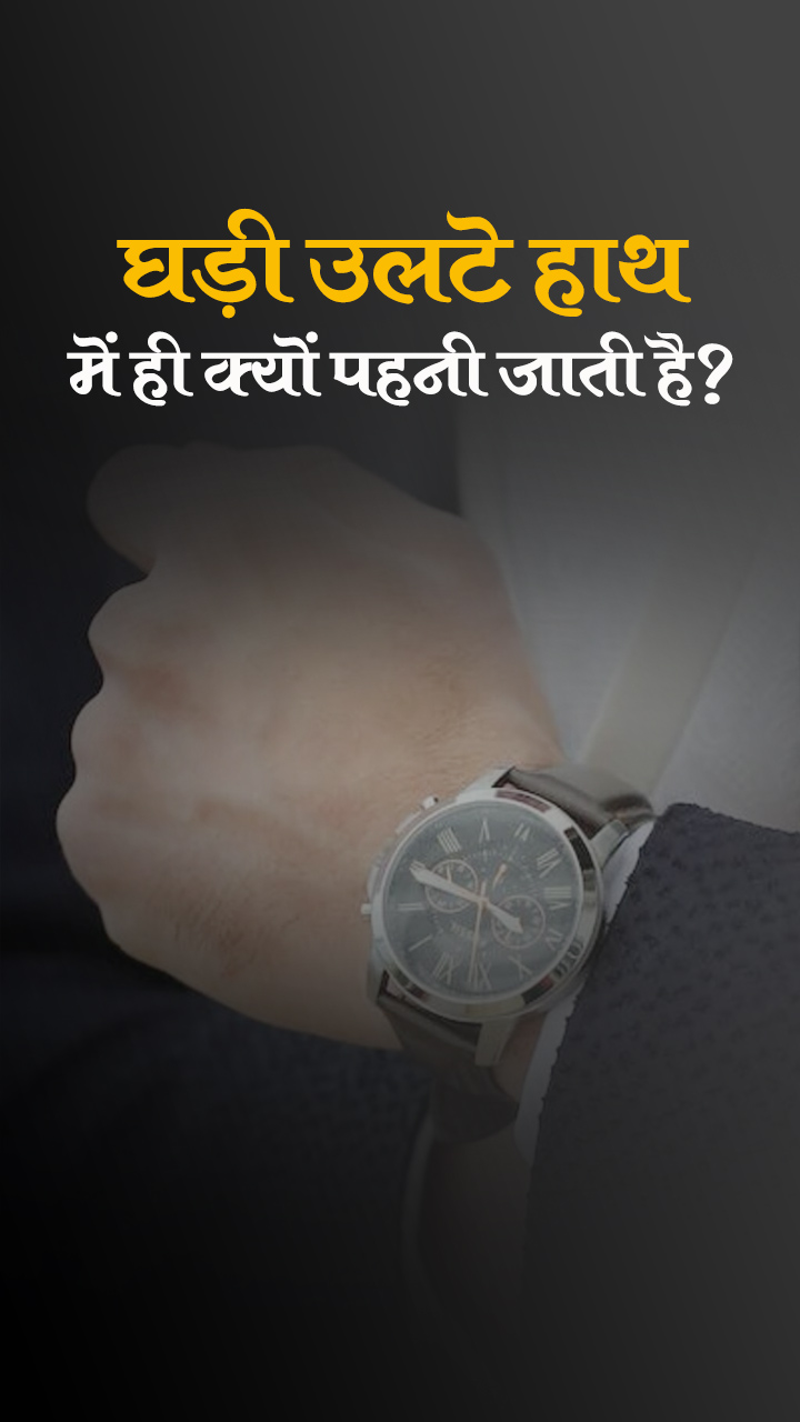 घड़ी उलटे हाथ में ही क्यों पहनी जाती है?