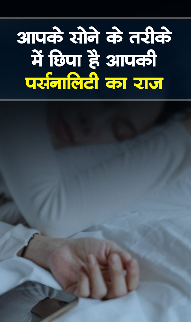 आपके सोने के तरीके में छिपा है आपकी पर्सनालिटी का राज