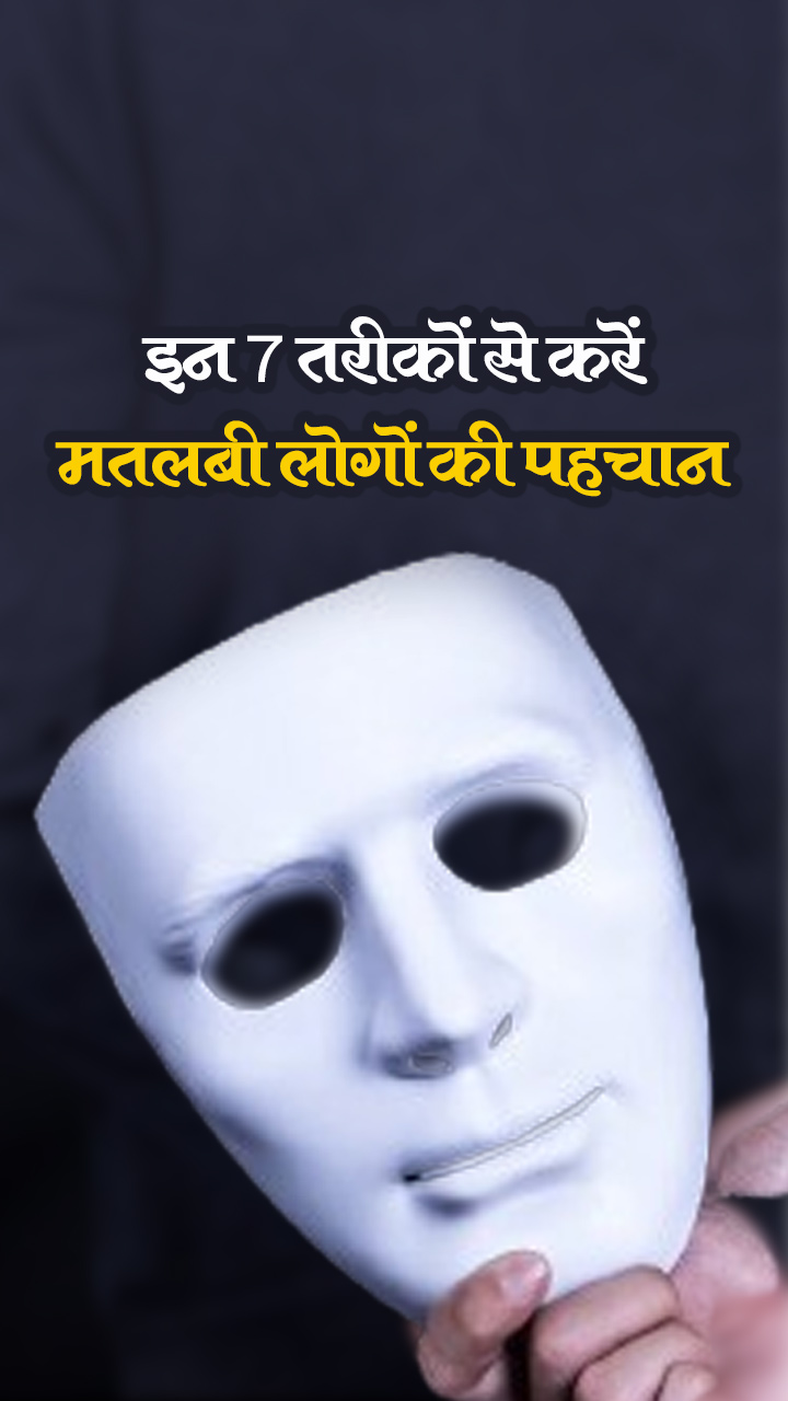 इन 7 तरीकों से करें मतलबी लोगों की पहचान