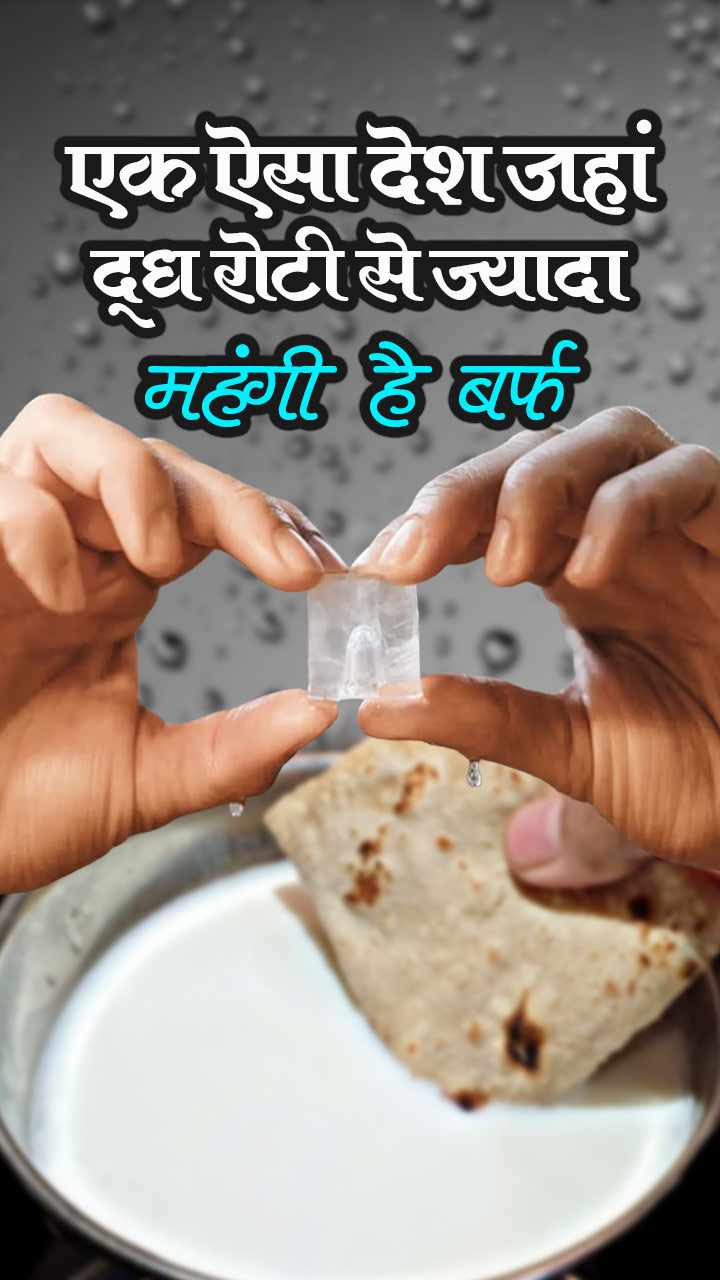 एक ऐसा देश जहां दूध रोटी से ज्यादा महंगी है बर्फ