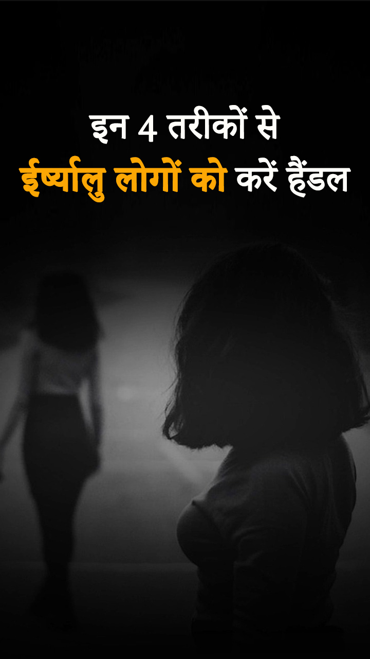 इन 4 तरीकों से ईर्ष्यालु लोगों को करें हैंडल