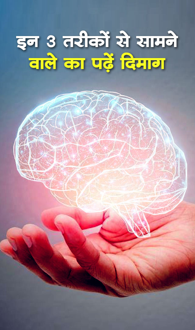 इन 3 तरीकों से सामने वाले का पढ़ें दिमाग