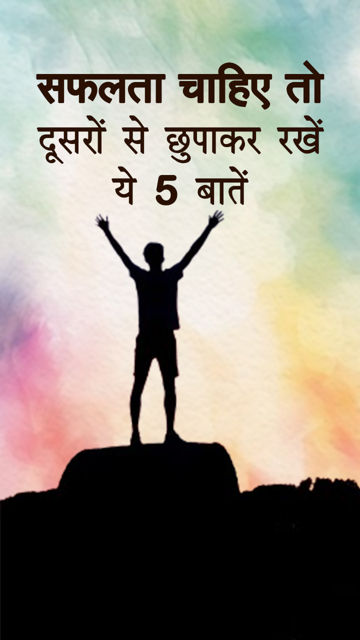 सफलता चाहिए तो दूसरों से छुपाकर रखें ये 5 बातें