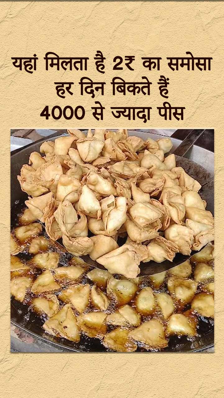 यहां मिलता है 2 रुपए का समोसा, हर दिन बिकते हैं 4000 से ज्यादा पीस