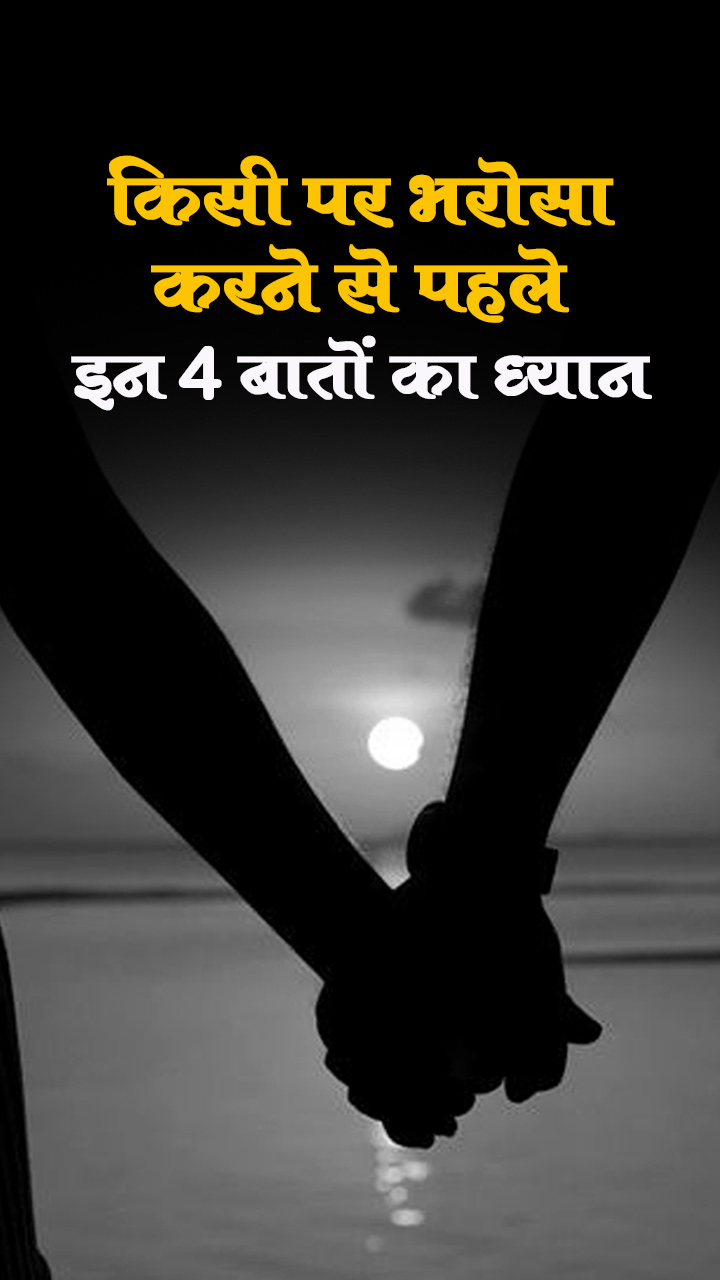 किसी पर भरोसा करने से पहले इन 4 बातों का ध्यान रखें