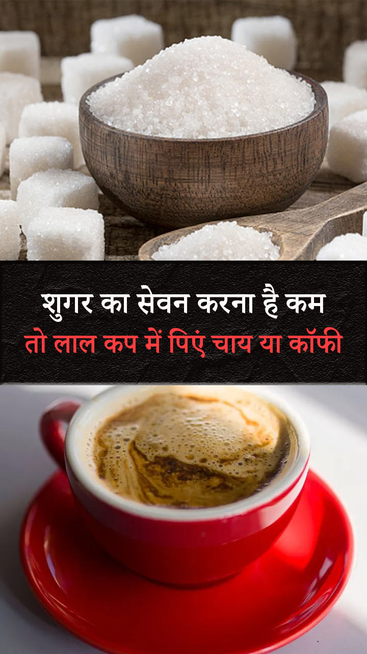 शुगर का सेवन करना है कम तो लाल कप में पिएं चाय या कॉफी