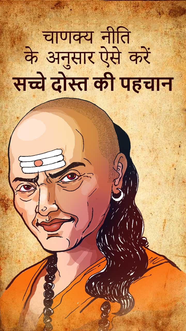 चाणक्य नीति के अनुसार ऐसे करें सच्चे दोस्त की पहचान