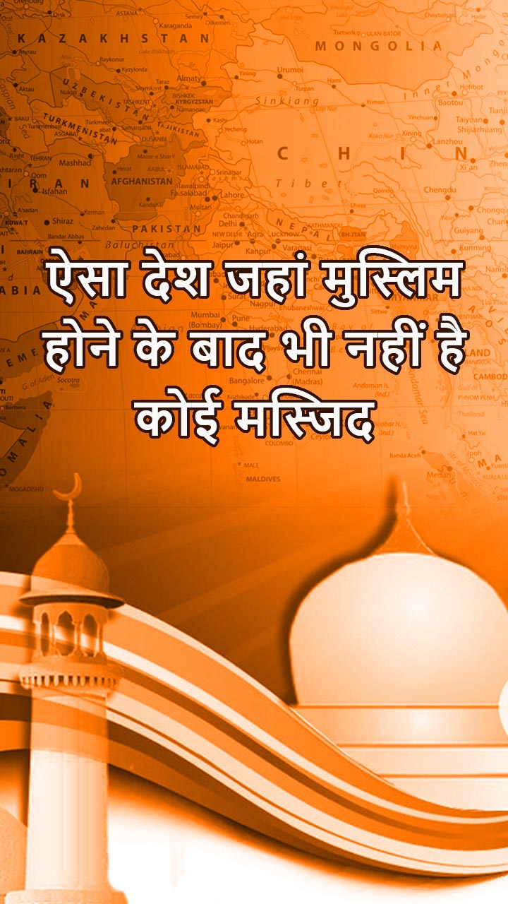ऐसा देश जहां मुस्लिम होने के बाद भी नहीं है कोई मस्जिद