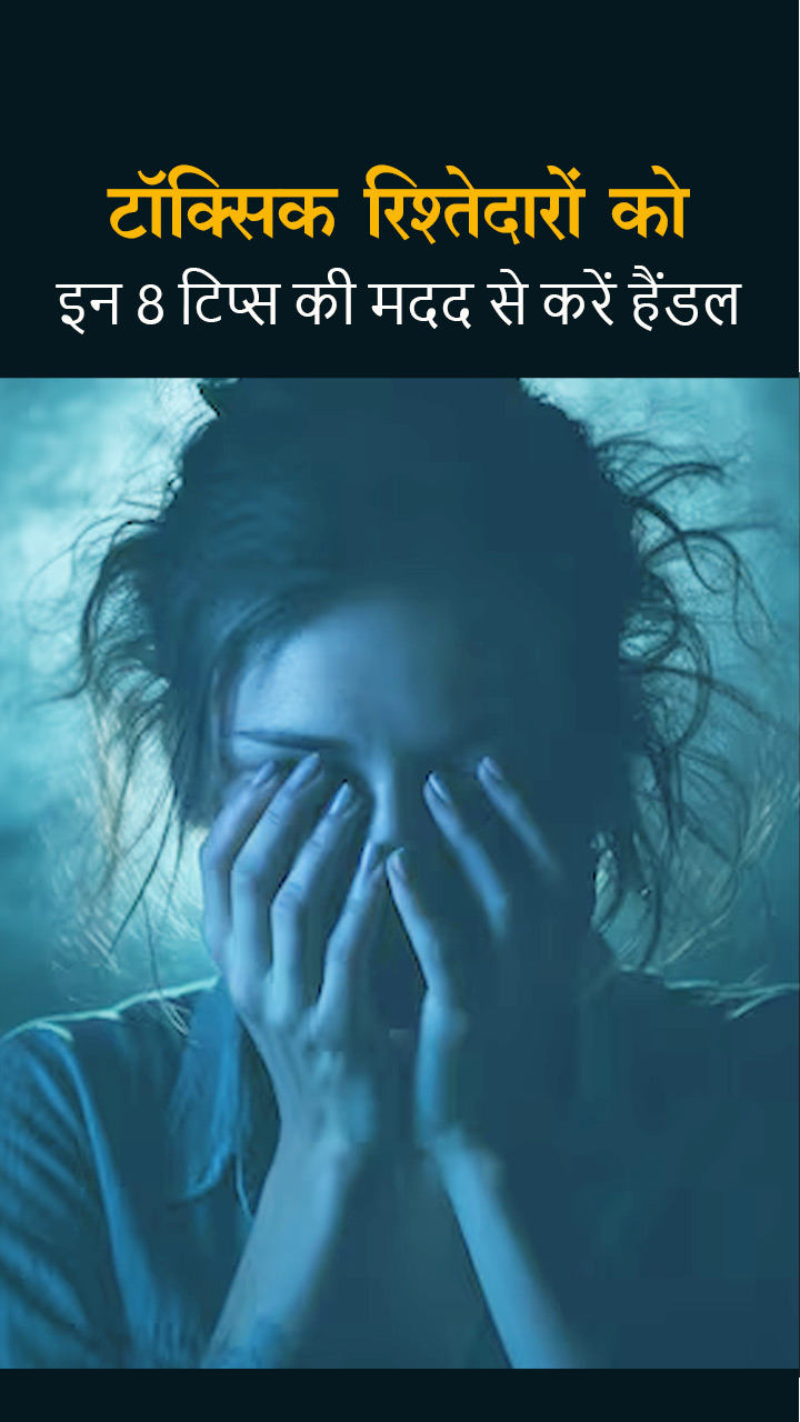 टॉक्सिक रिश्तेदारों को इन 8 टिप्स की मदद से करें हैंडल