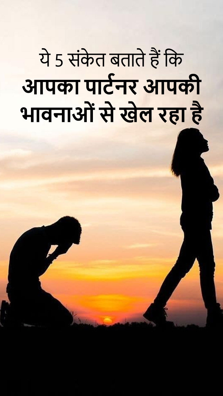 ये 5 संकेत बताते हैं कि आपका पार्टनर आपकी भावनाओं से खेल रहा है