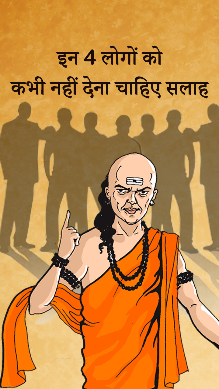 इन 4 लोगों को कभी नहीं देना चाहिए सलाह