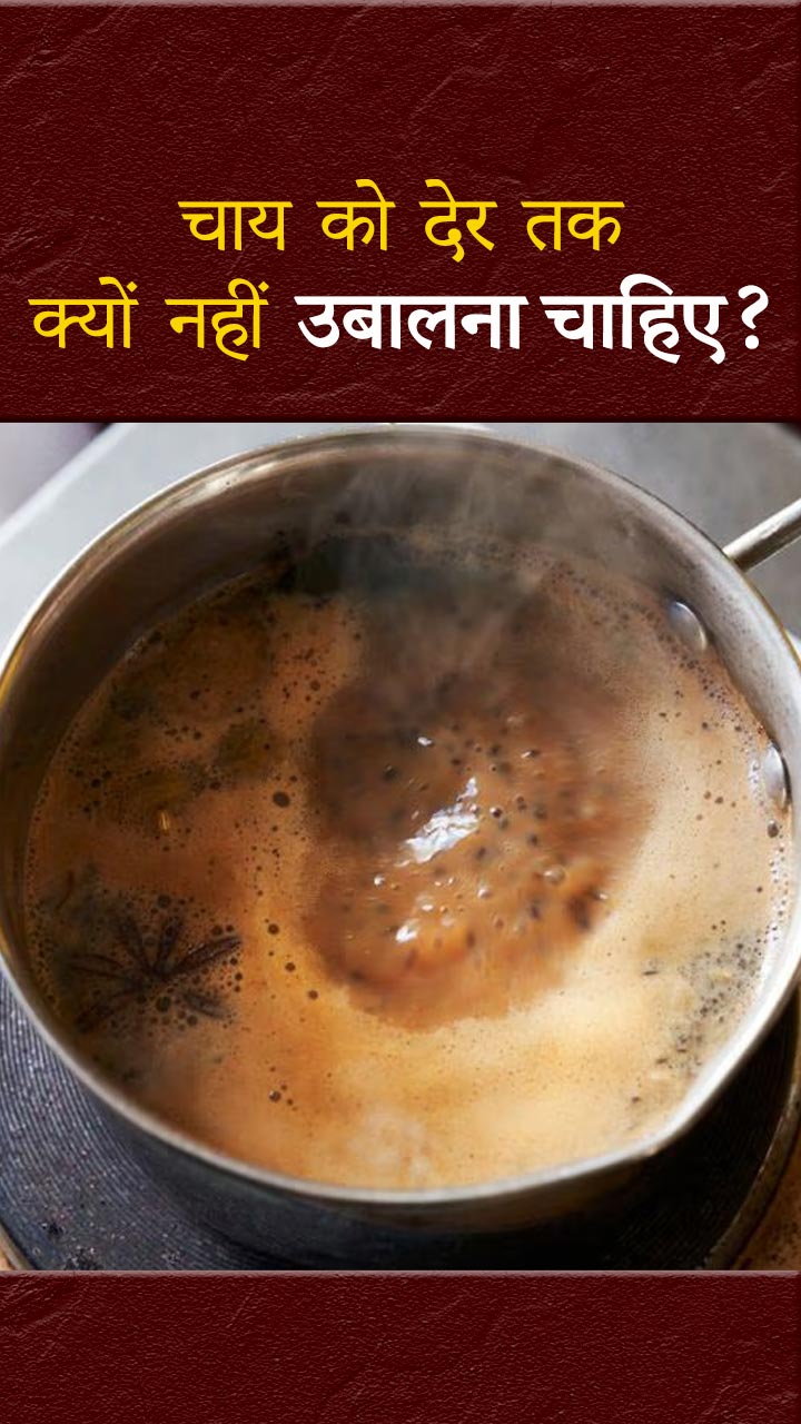 चाय को देर तक क्यों नहीं उबालना चाहिए?