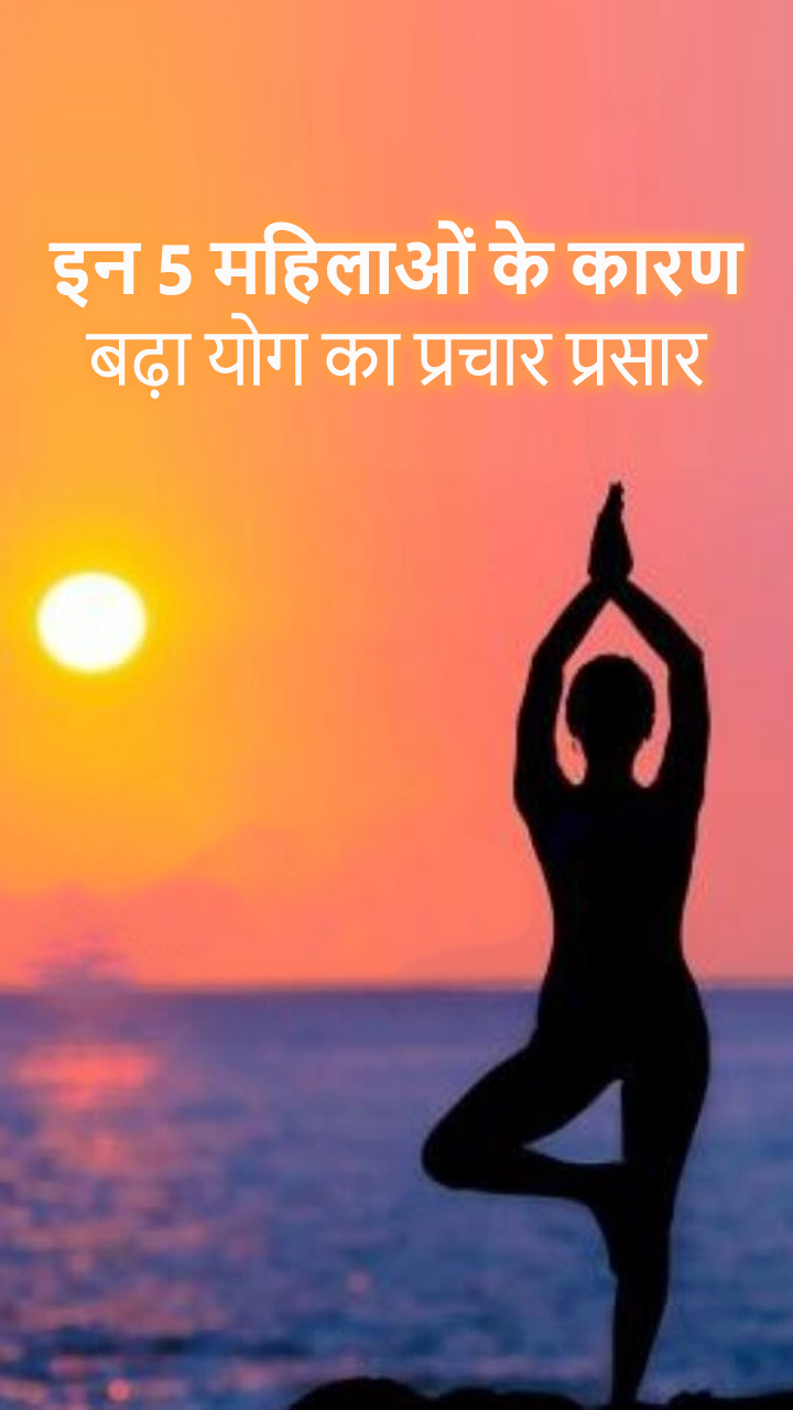 इन 5 महिलाओं के कारण बढ़ा योग का प्रचार प्रसार