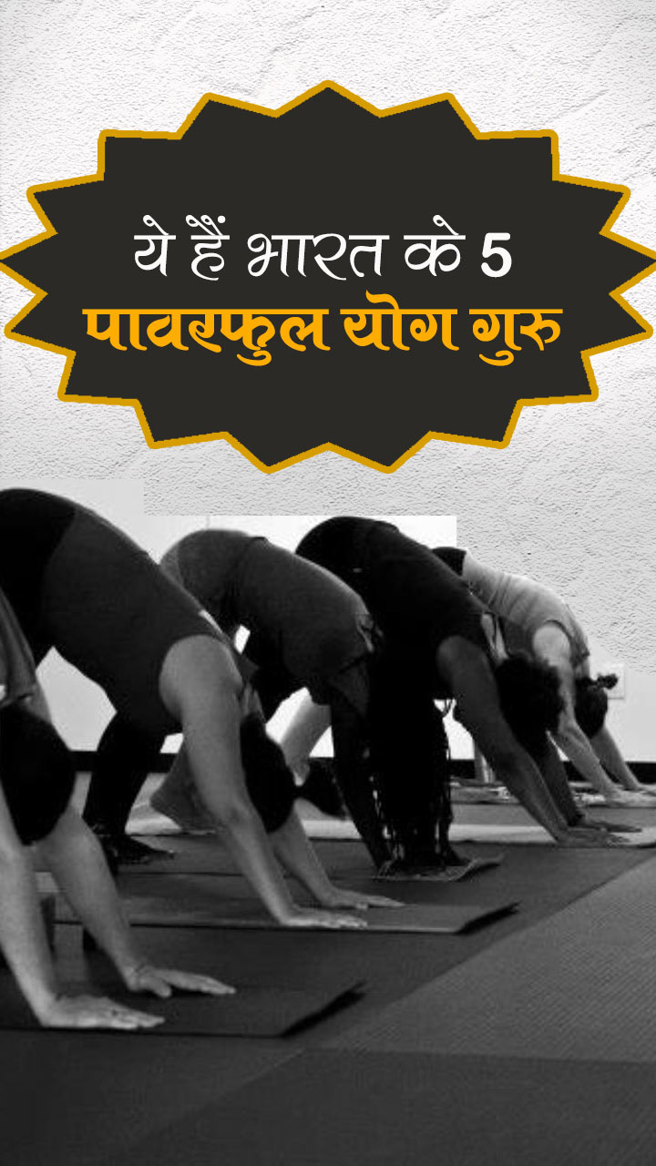 ये हैं भारत के 5 पावरफुल योग गुरु