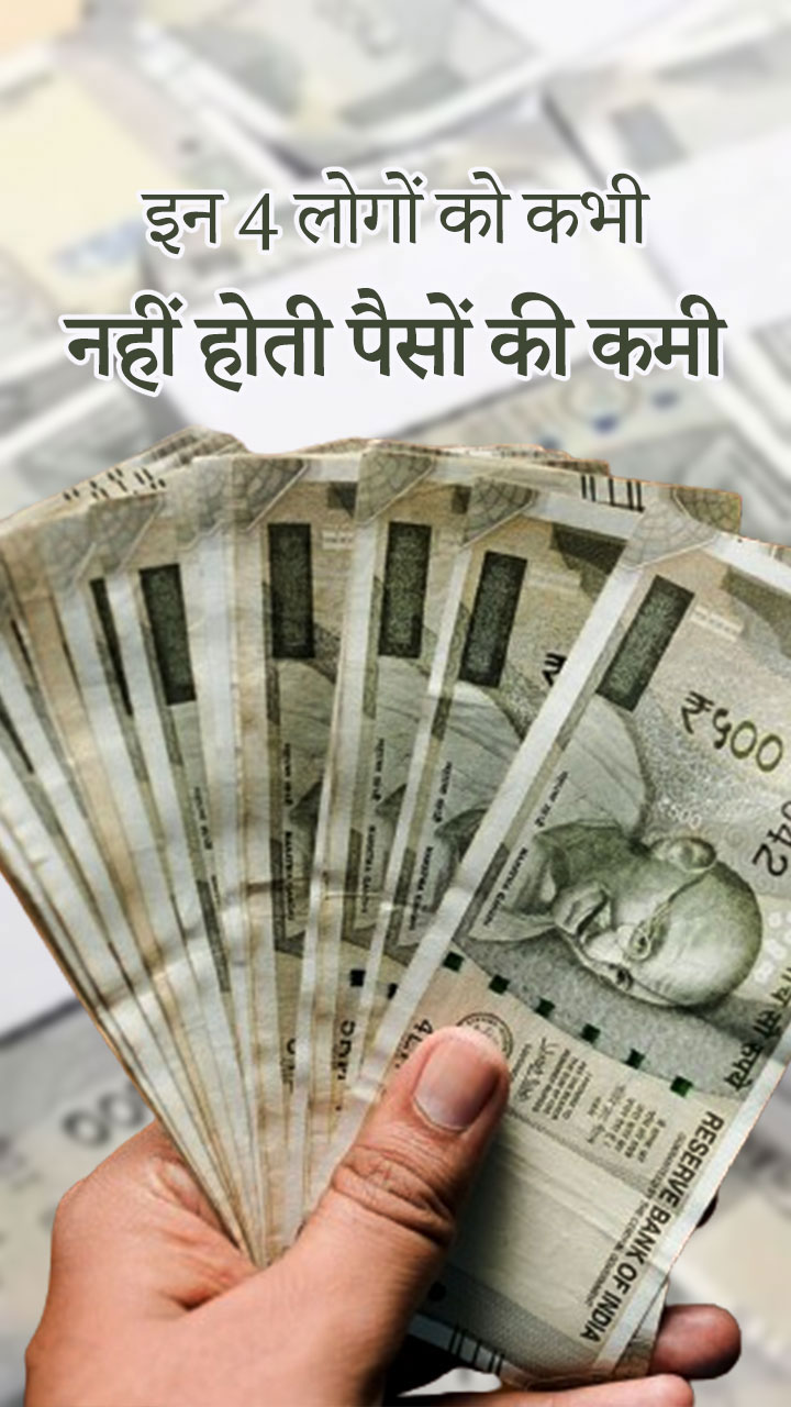 इन 4 लोगों को कभी नहीं होती पैसों की कमी