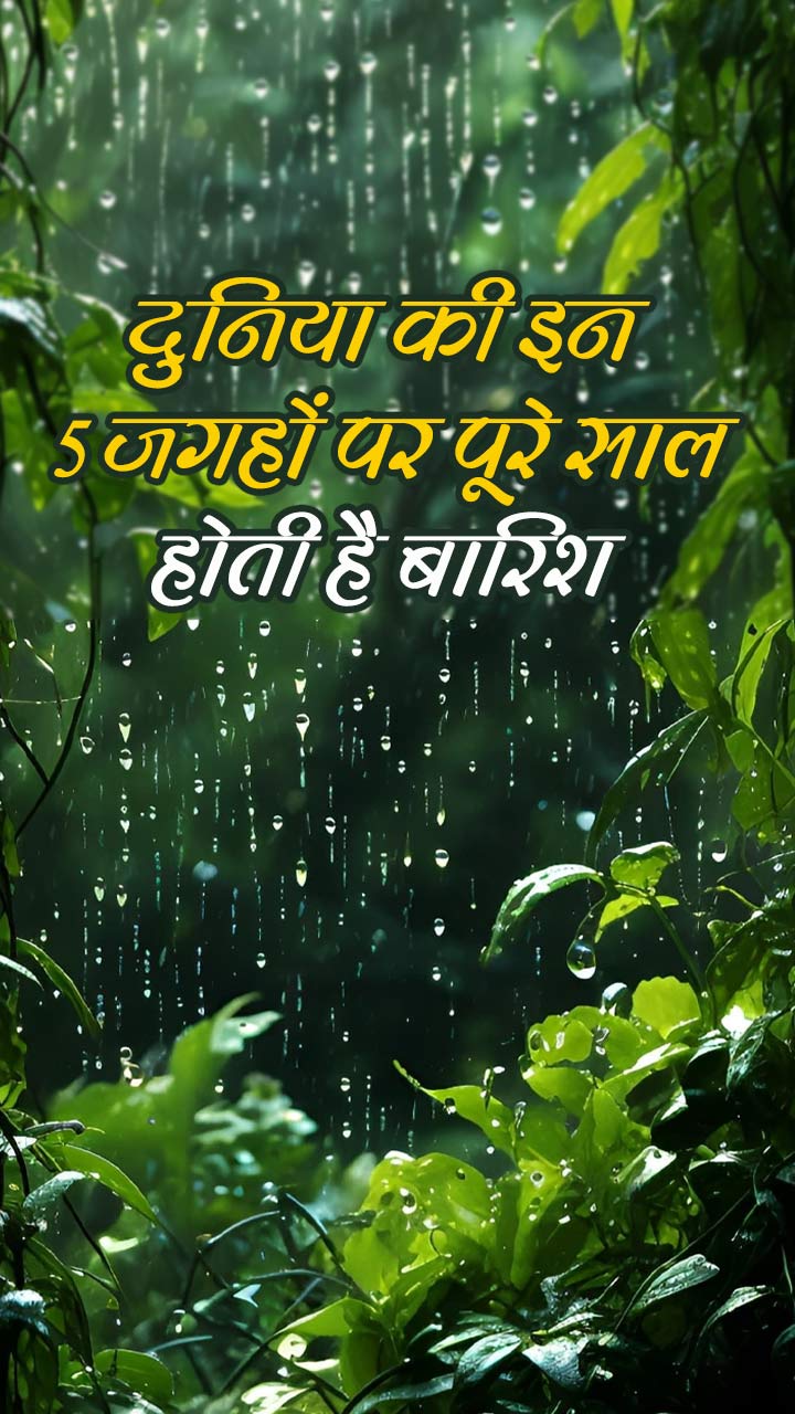 दुनिया की इन 5 जगहों पर पूरे साल होती है बारिश