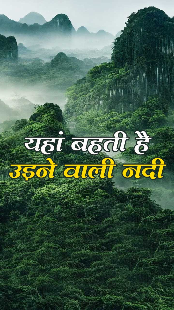 यहां बहती है उड़ने वाली नदी