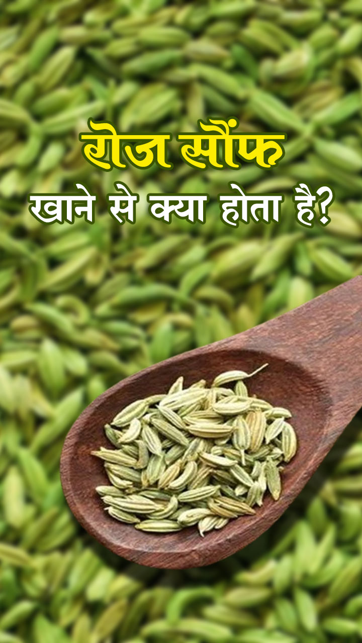 रोज सौंफ खाने से क्या होता है?
