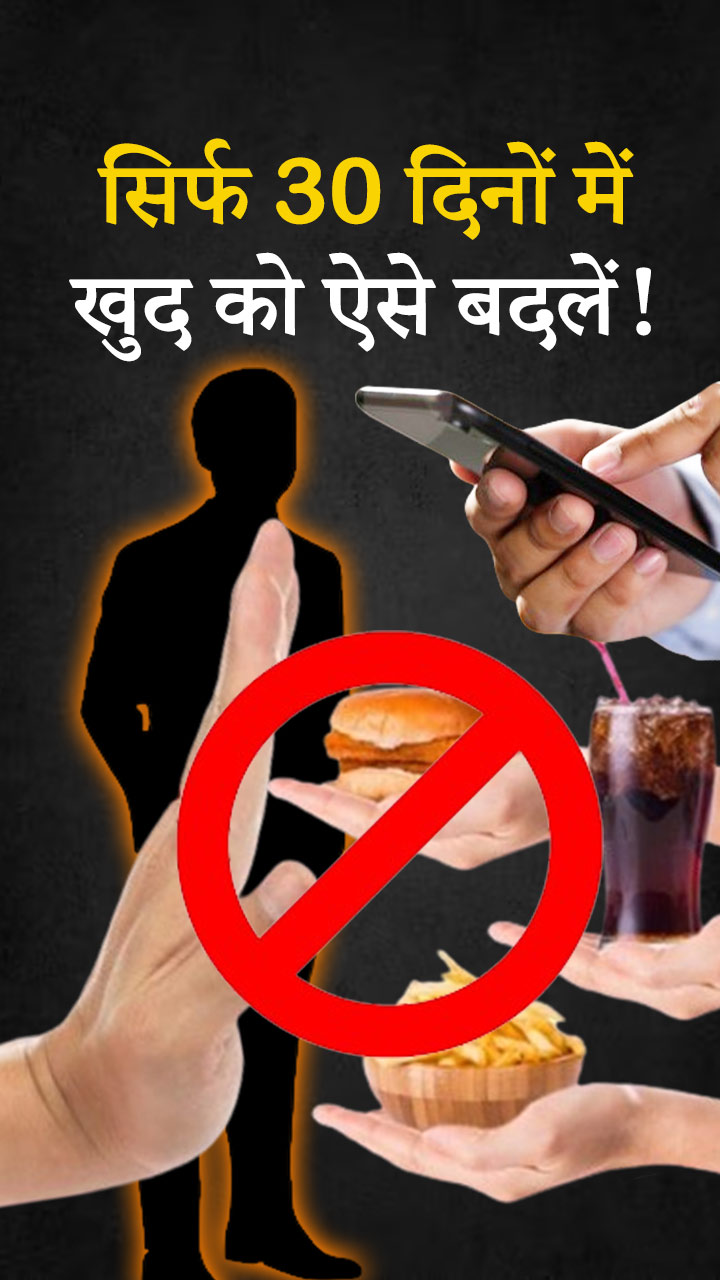 सिर्फ 30 दिनों में खुद को ऐसे बदलें!