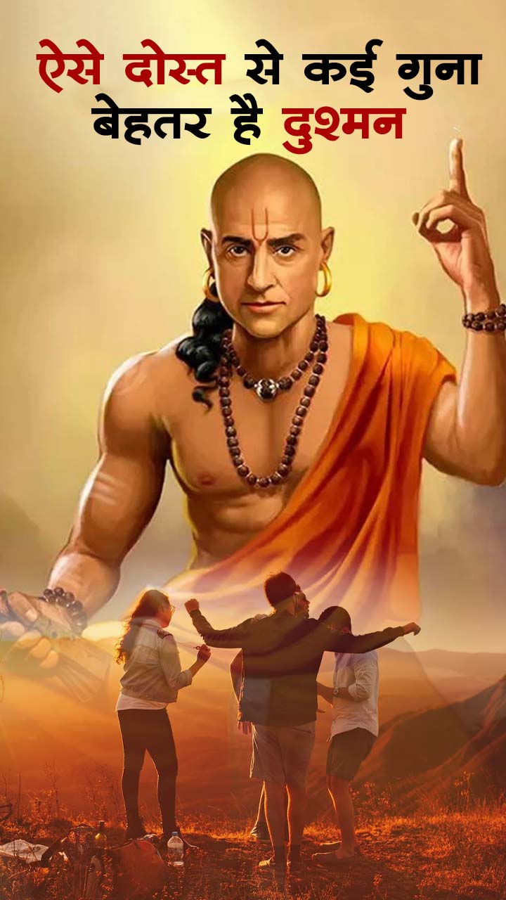 ऐसे दोस्त से कई गुना बेहतर है दुश्मन!
