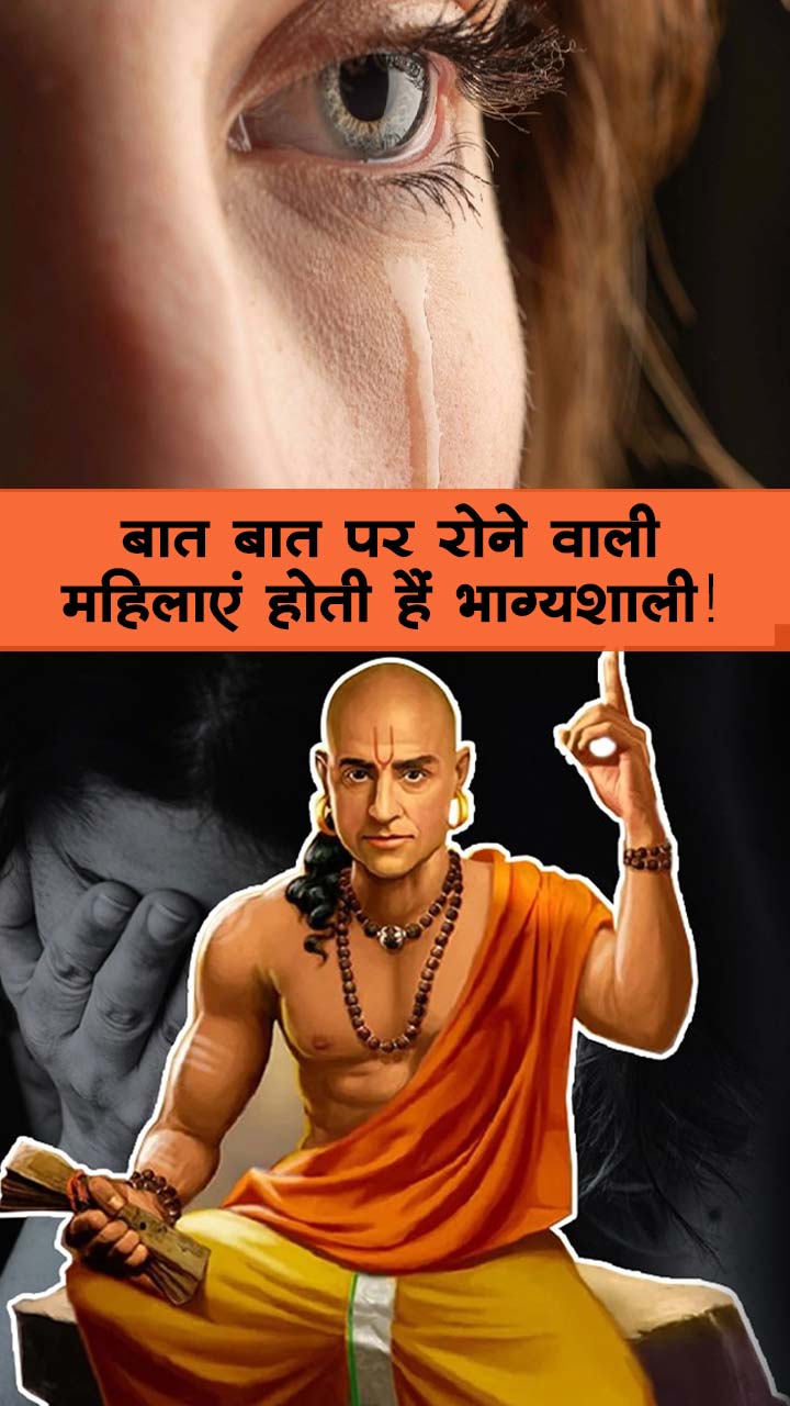 बात बात पर रोने वाली महिलाएं होती हैं भाग्यशाली!