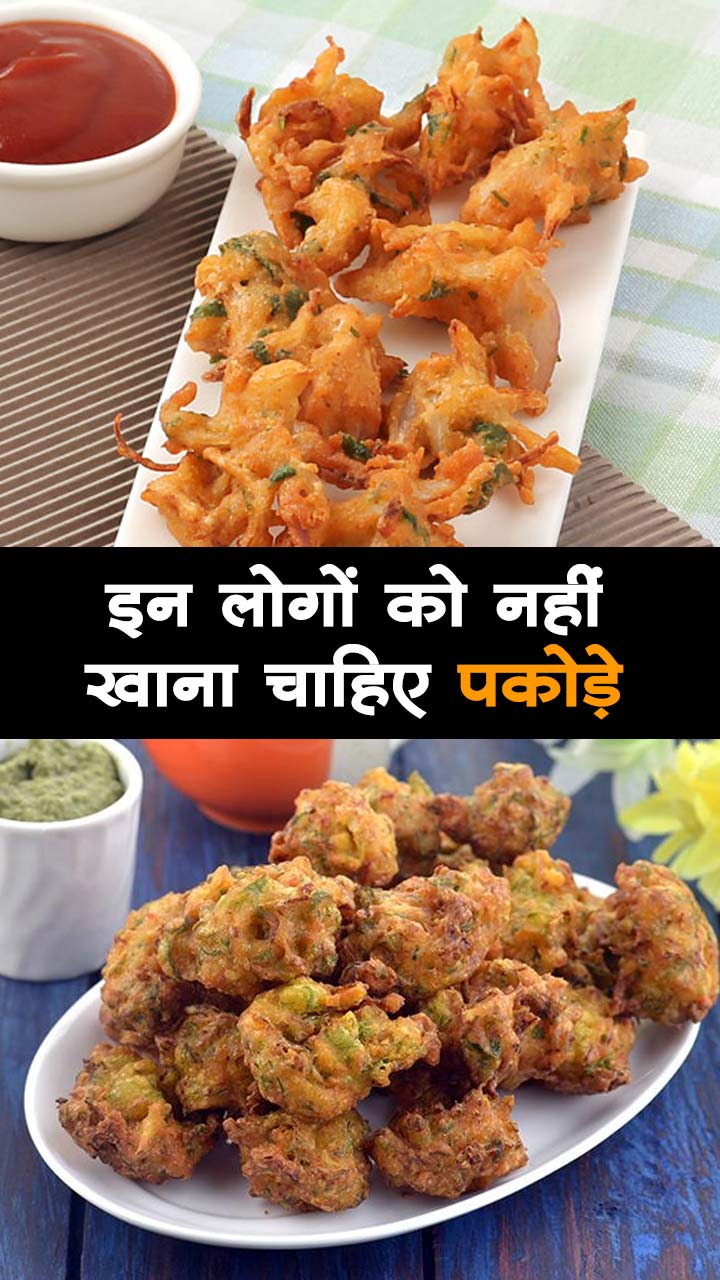 इन लोगों को नहीं खाना चाहिए पकोड़े