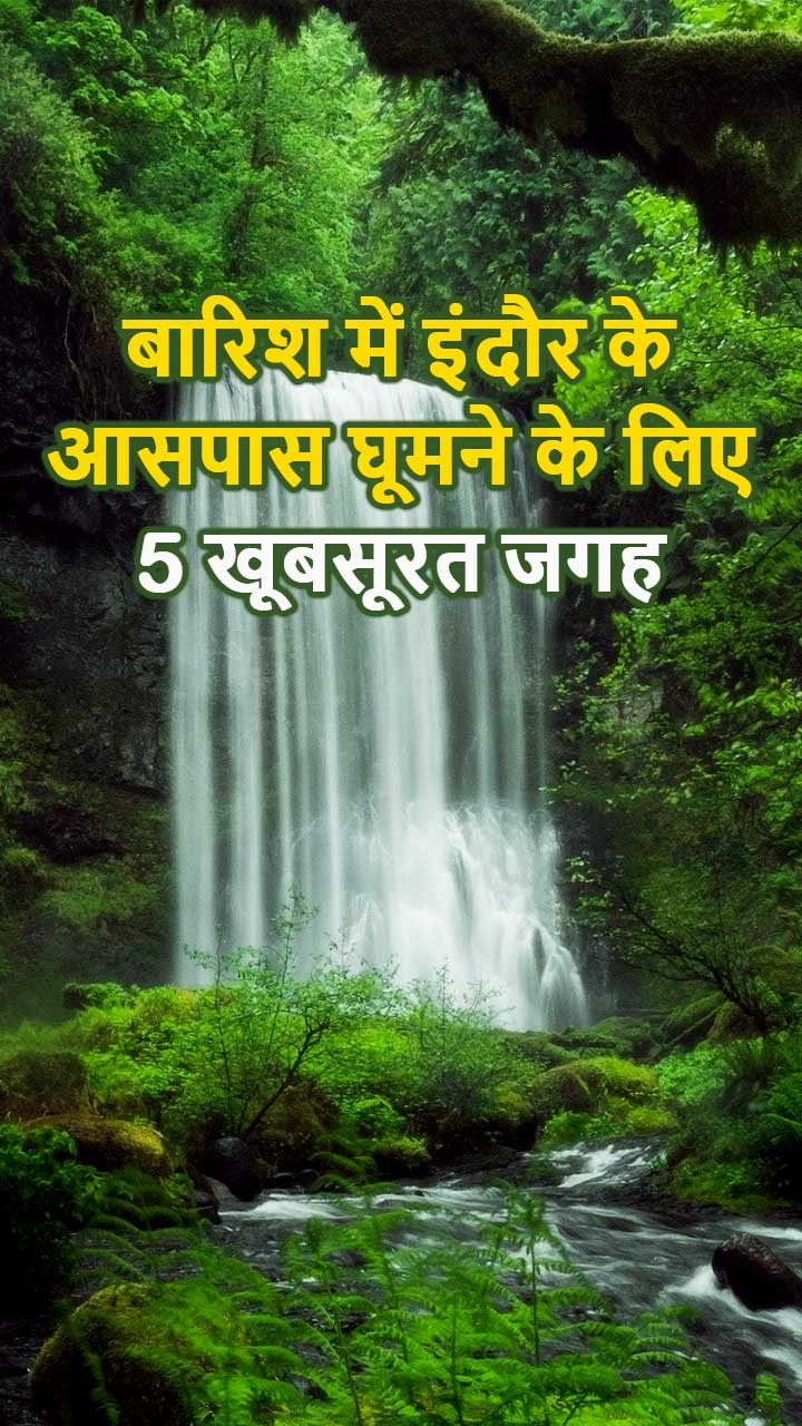 बारिश में इंदौर के आसपास घूमने के लिए 5 खूबसूरत जगह