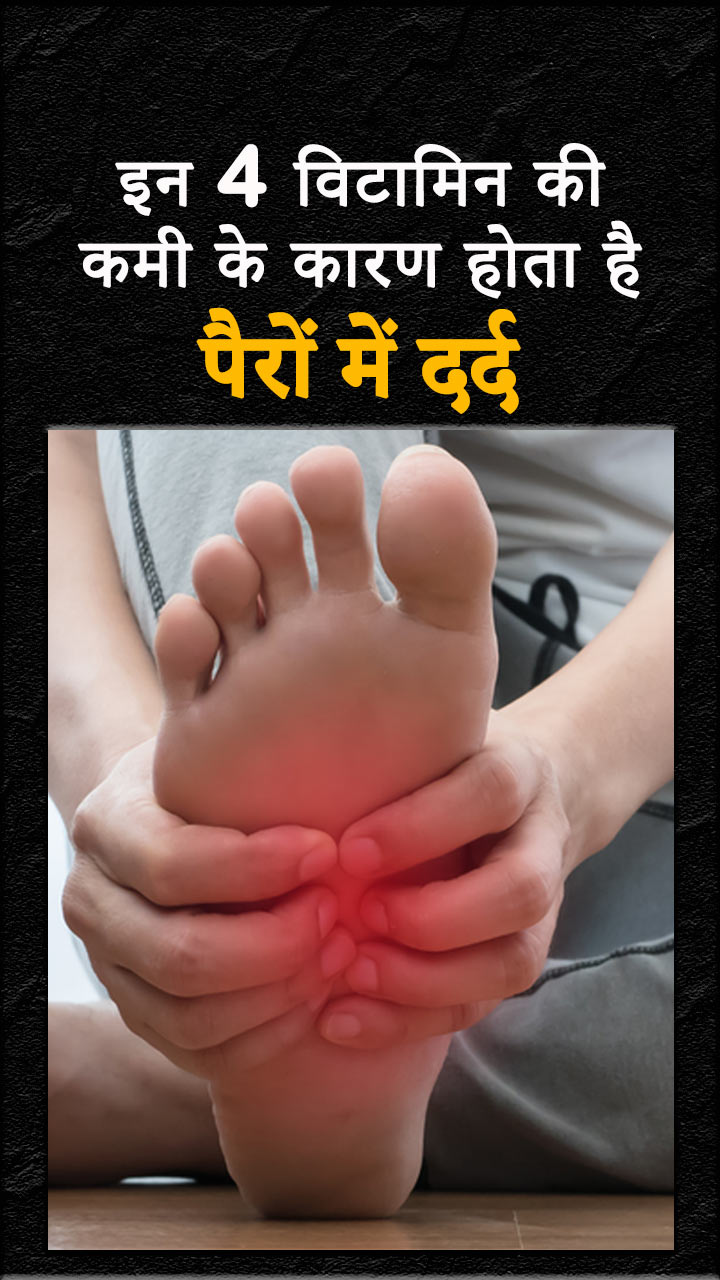 इन 4 विटामिन की कमी के कारण होता है पैरों में दर्द