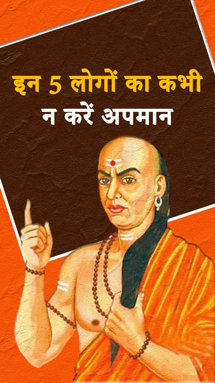 इन 5 लोगों का कभी न करें अपमान