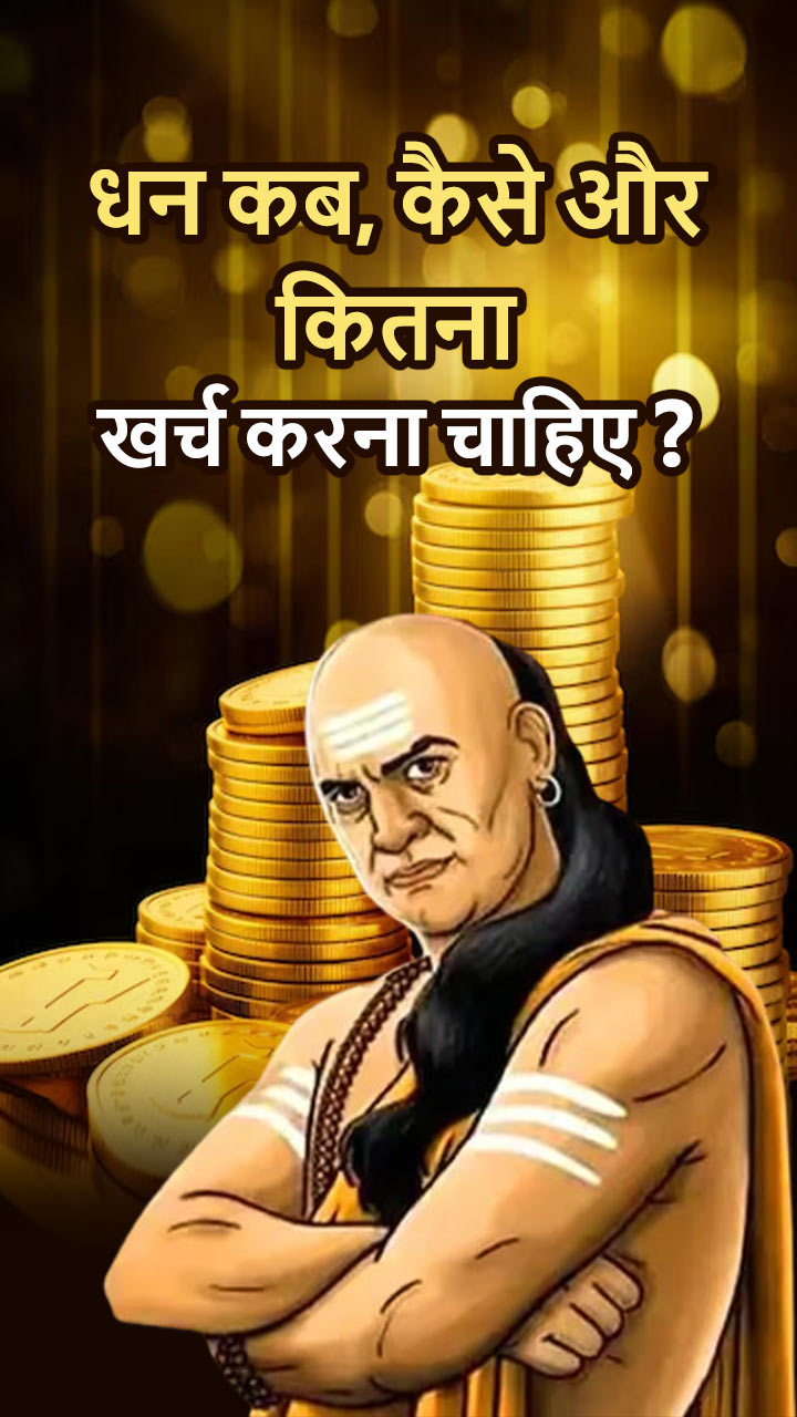 धन कब, कैसे और कितना खर्च करना चाहिए?