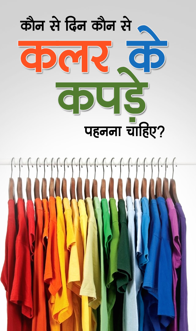 कौन से दिन कौन से कलर के कपड़े पहनना चाहिए?