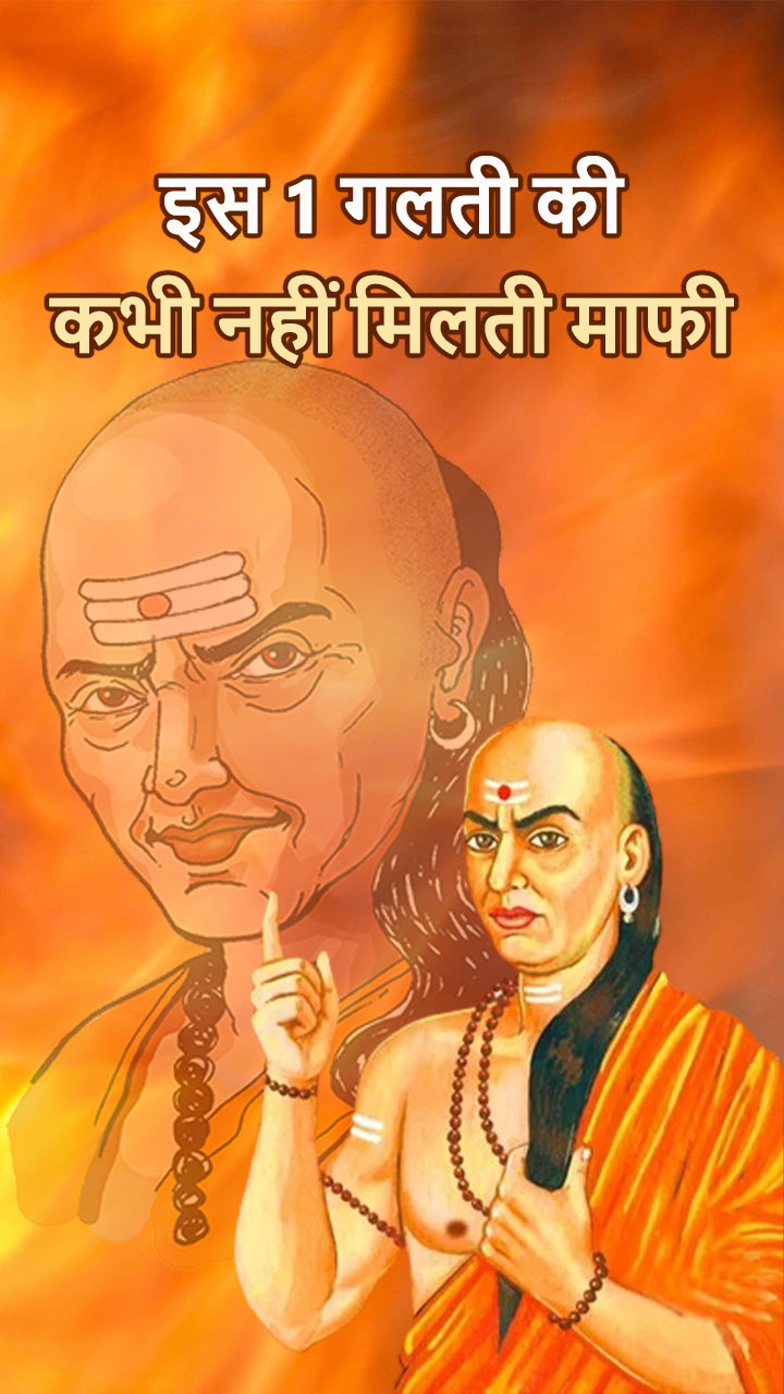 इस 1 गलती की कभी नहीं मिलती माफी