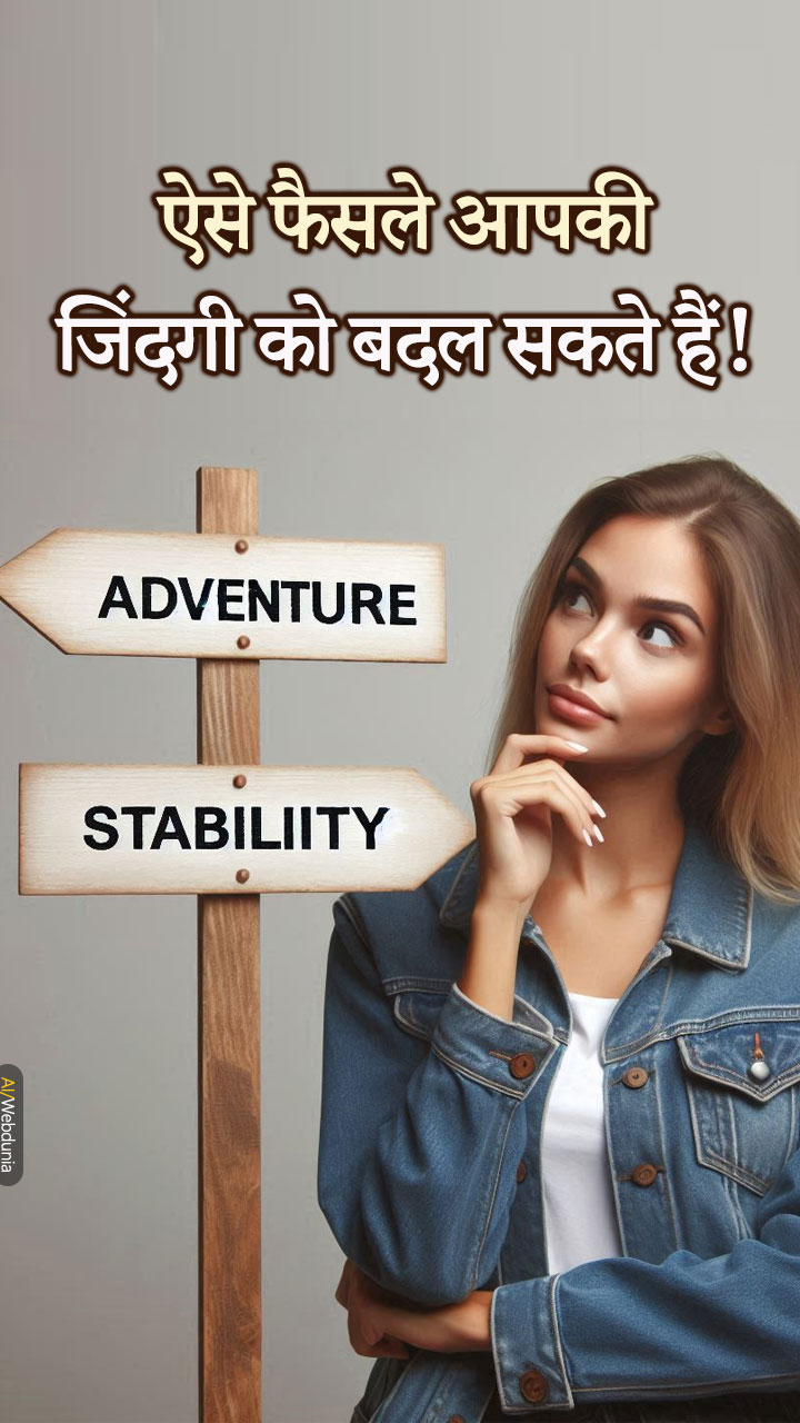 ऐसे फैसले आपकी जिंदगी को बदल सकते हैं!