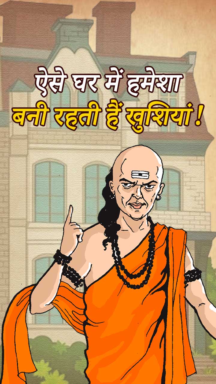ऐसे घर में हमेशा बनी रहती हैं खुशियां!