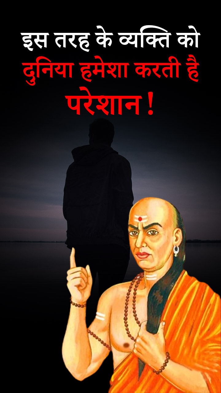 इस तरह के व्यक्ति को दुनिया हमेशा करती है परेशान!