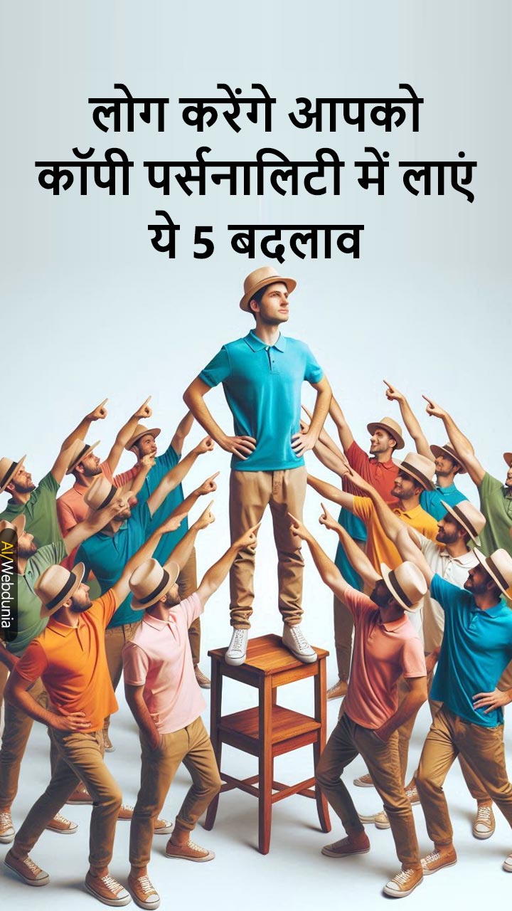 लोग करेंगे आपको कॉपी, पर्सनालिटी में लाएं ये 5 बदलाव