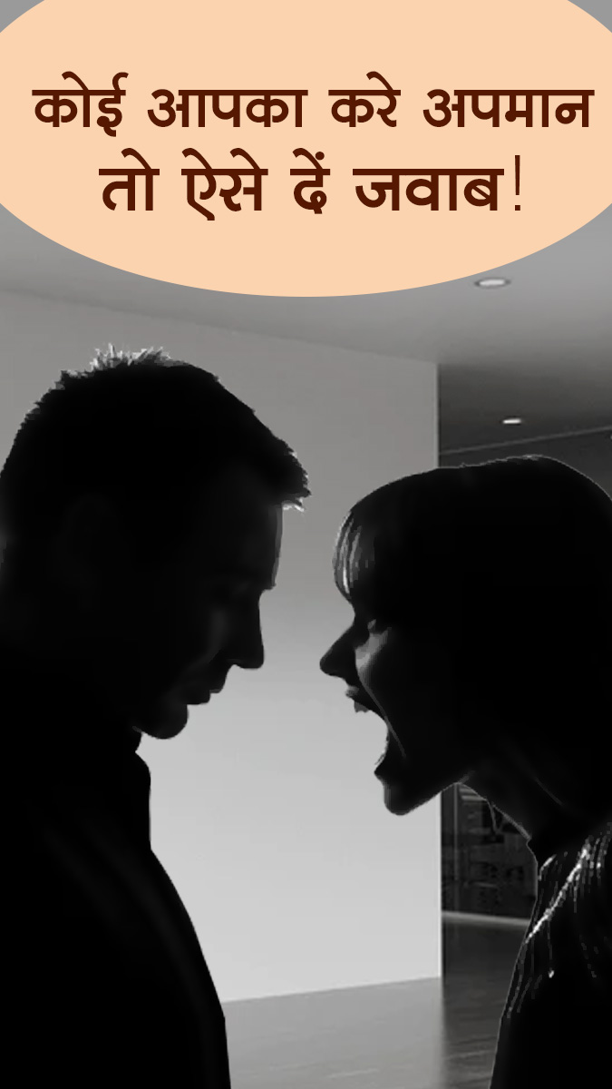 कोई आपका करे अपमान तो ऐसे दें जवाब!