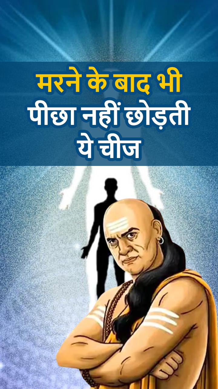 मरने के बाद भी पीछा नहीं छोड़ती ये चीज