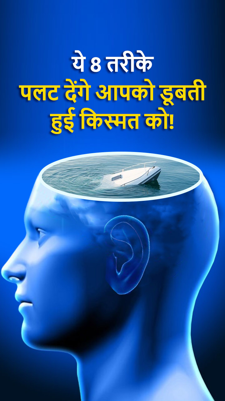 ये 8 तरीके पलट देंगे आपको डूबती हुई किस्मत को!